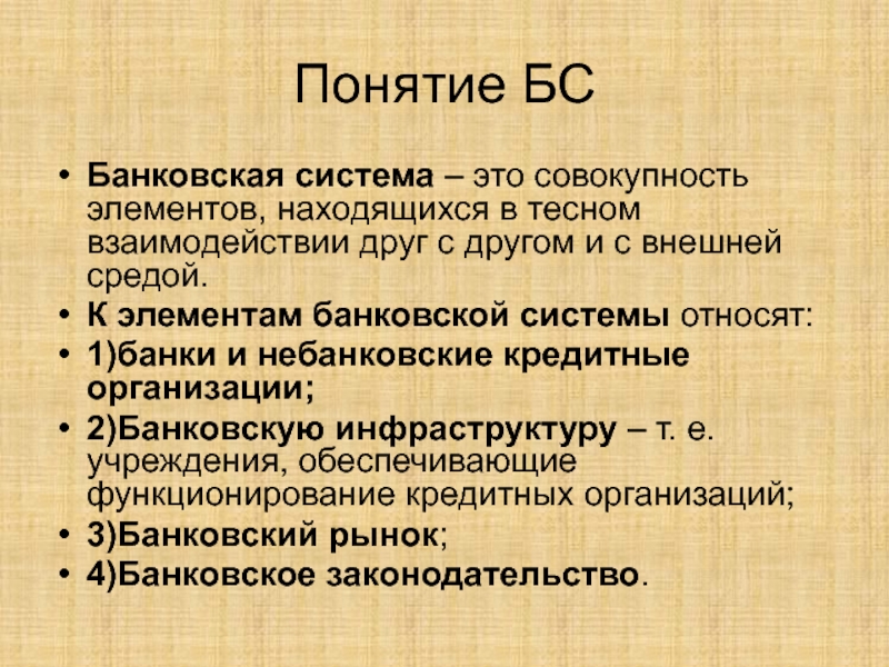 Элементы банковской системы. Банковская система – это совокупность тест. Централизованная монобанковская система. Понятие системная библиотека.