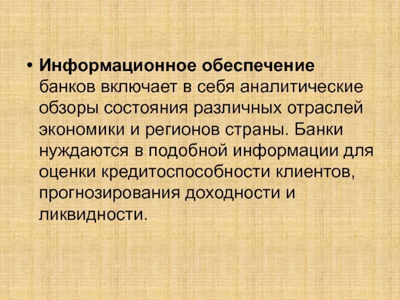 Обеспечение банка. Информационное обеспечение банка. Обеспечение в банке это.