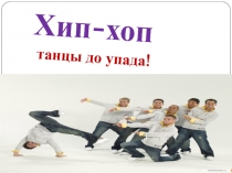 Хип-хоп
танцы до упада!