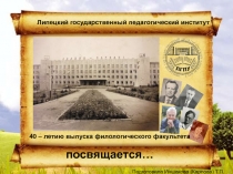Липецкий государственный педагогический институт
40 – летию выпуска