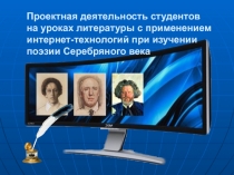 Проектная деятельность студентов на уроках литературы с применением
