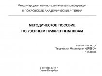 Международная научно-практическая конференция II ПОКРОВСКИЕ АКАДЕМИЧЕСКИЕ