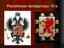 Российские императоры 19 в
