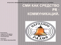 СМИ как средство PR - коммуникаций