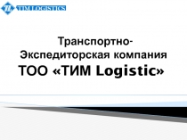 Транспортно- Экспедиторская компания