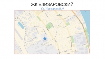 ЖК ЕЛИЗАРОВСКИЙ Ул. Невзоровой, 9