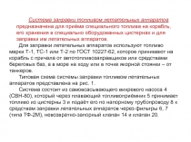 Система заправки топливом летательных аппаратов предназначена для приёма