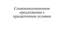 Сложноподчиненное предложение с придаточным условия