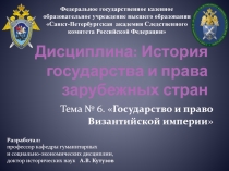 Дисциплина: История государства и права зарубежных стран