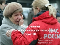 Экстренная допсихологическая помощь при ЧС