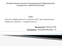 Западно-Казахстанский Государственный Медицинский Университет имени М.Оспанова