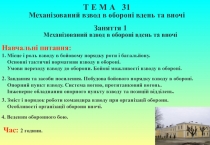Т Е М А 31
Механізований взвод в обороні вдень та вночі
Заняття 1
Механізований