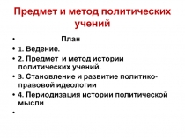Предмет и метод политических учений