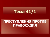 Тема 41/1