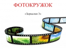 ФОТОКРУЖОК
