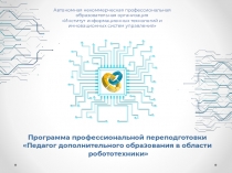 Автономная некоммерческая профессиональная
образовательная