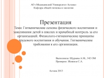 АО Медицинский Университет Астана
Кафедра общей гигиены и