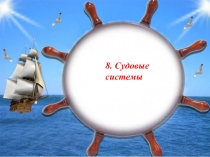 8. Судовые
с истемы