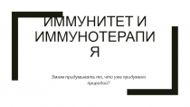 Иммунитет и иммунотерапия