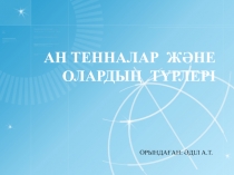 АН ТЕННАЛАР ЖӘНЕ ОЛАРДЫҢ ТҮРЛЕРІ