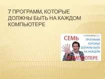 7 программ, которые должны быть на каждом компьютере