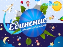 Логика развития смены