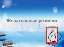 Жевательные резинки