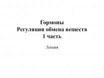 Гормоны Регуляция обмена веществ 1 часть