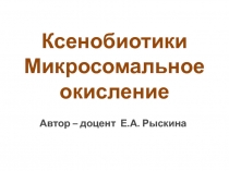 Ксенобиотики Микросомальное окисление