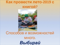 МАОУ Гимназия № 10 Как провести лето-2019 с книгой? Способов и возможностей