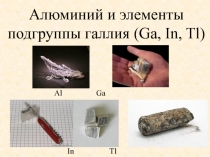 Алюминий и элементы подгруппы галлия ( Ga, In, Tl )
Al Ga
In Tl