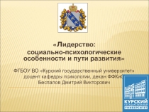 Л идерство:
социально-психологические особенности и пути развития 
ФГБОУ ВО