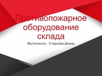Противопожарное оборудование склада