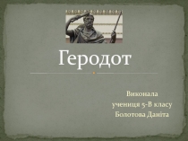 Геродот