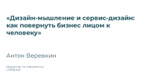 Дизайн-мышление и сервис-дизайн: как повернуть бизнес лицом к человеку
