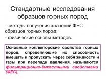 Стандартные исследования образцов горных пород
