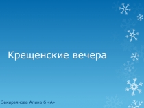 Крещенские вечера
