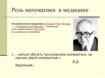 Роль математики в медицине