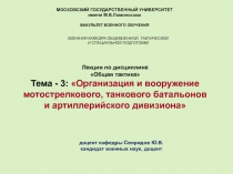 МОСКОВСКИЙ ГОСУДАРСТВЕННЫЙ УНИВЕРСИТЕТ
имени М.В.Ломоносова
ФАКУЛЬТЕТ ВОЕННОГО