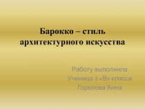 Барокко – стиль архитектурного искусства
