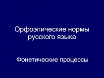 Орфоэпические нормы русского языка