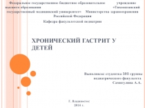 ХРОНИЧЕСКИЙ ГАСТРИТ У ДЕТЕЙ