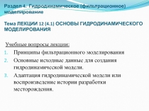 Раздел 4. Гидродинамическое (фильтрационное) моделирование Тема ЛЕКЦИИ 12 (4.1)