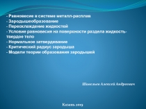 - Равновесие в системе металл-расплав - Зародышеобразование - Переохлаждение