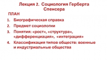 Лекция 2. Социология Герберта Спенсера