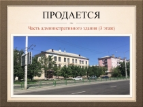 Продается