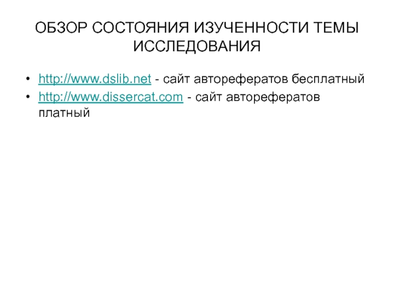 Методология научного исследования ОБЗОР СОСТОЯНИЯ ИЗУЧЕННОСТИ ТЕМЫ ИССЛЕДОВАНИЯhttp://www.dslib.net - сайт авторефератов бесплатныйhttp://www.dissercat.com - сайт авторефератов платный ОБЗОР СОСТОЯНИЯ ИЗУЧЕННОСТИ ТЕМЫ ИССЛЕДОВАНИЯhttp://www.dslib.net - сайт авторефератов бесплатныйhttp://www.dissercat.com - сайт авторефератов платный