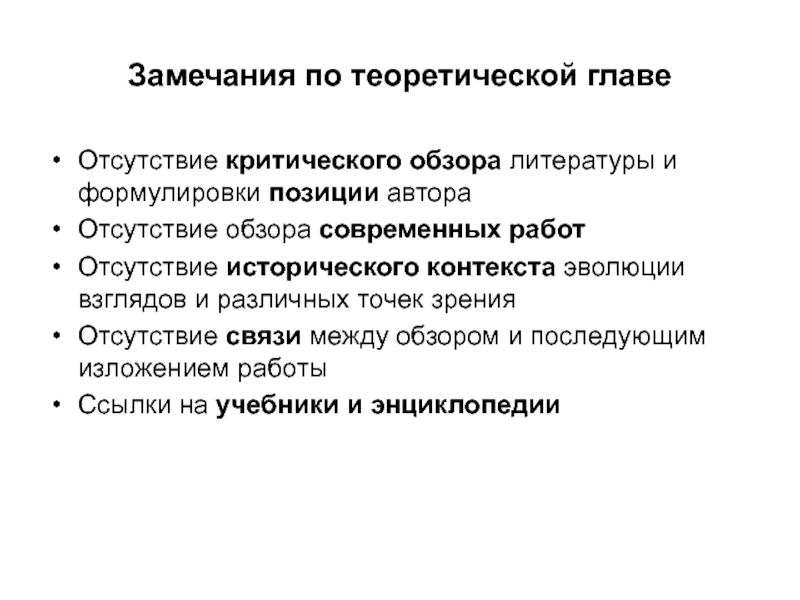 Методология научного исследования Замечания по теоретической главеОтсутствие критического обзора литературы и формулировки позиции автораОтсутствие Замечания по теоретической главеОтсутствие критического обзора литературы и формулировки позиции автораОтсутствие обзора современных работОтсутствие исторического контекста эволюции