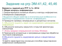 Задание на ргр ЭМ-41,42, 45,46
