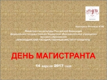 Навстречу 50-летию КГИК
Министерство культуры Российской Федерации
федеральное